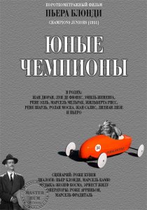 «Молодые чемпионы»