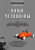 Постер «Молодые чемпионы»