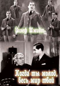 «Когда ты молод, весь мир твой»