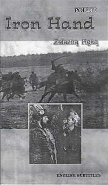 «Железная рука»