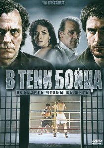 «В тени бойца»
