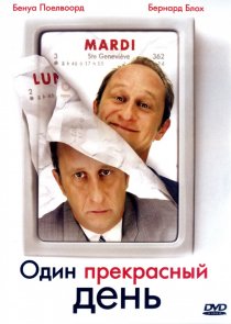 «Один прекрасный день»