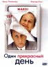 Постер «Один прекрасный день»