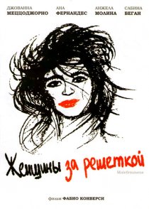 «Женщины за решёткой»