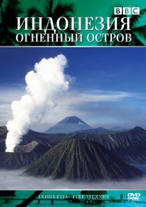 «Индонезия: Огненный остров»