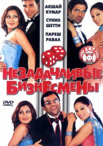 «Незадачливые бизнесмены»