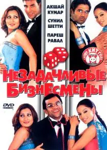 «Незадачливые бизнесмены»