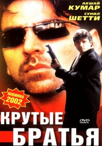 «Крутые братья»
