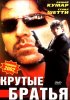 Постер «Крутые братья»