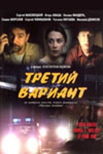 «Третий вариант»