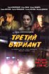 Постер «Третий вариант»