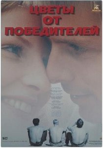 «Цветы от победителей»