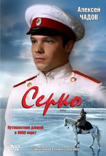 «Серко»