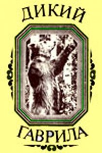 «Дикий Гаврила»