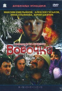 «Вовочка»