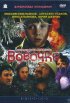 Постер «Вовочка»