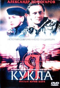 «Я – кукла»