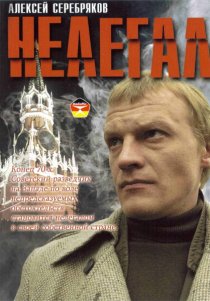 «Нелегал»