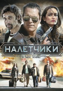 «Налетчики»