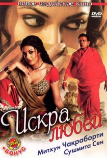 «Искра любви»