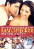 Постер «Классический танец любви»