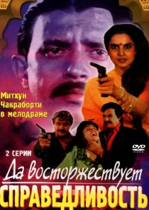 «Да восторжествует справедливость»
