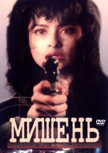 «Мишень»
