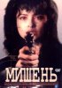 Постер «Мишень»