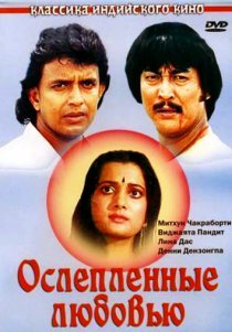 «Ослепленные любовью»