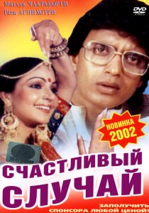 «Счастливый случай»