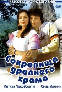 «Сокровища древнего храма»