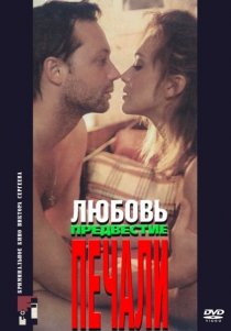 «Любовь, предвестие печали»