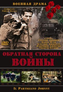 «Обратная сторона войны»