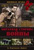 Постер «Обратная сторона войны»