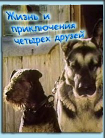 «Жизнь и приключения четырех друзей»