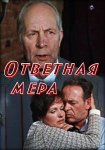 «Ответная мера»