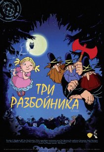 «Три разбойника»