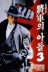 Постер «Сын генерала 3»