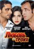 Постер «Любовь на троих»