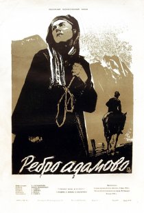 «Ребро Адама»