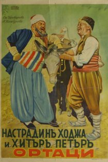 «Nastradin Hodzha i Hitar Petar»