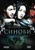 Постер «Синоби»