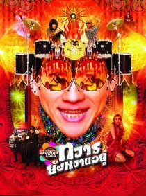 «Бангкок Локо»