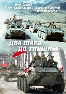 «Два шага до тишины»