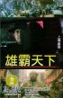 Постер «Повелитель Восточно-китайского моря 2»