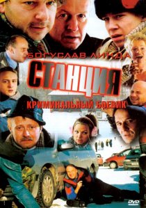 «Станция»