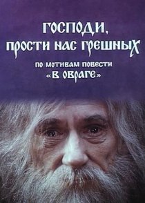 «Господи, прости нас, грешных»
