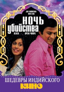 «Ночь убийства»