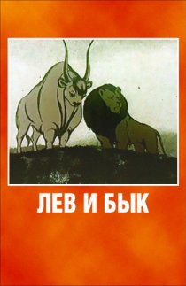 «Лев и бык»