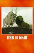 Постер «Лев и бык»